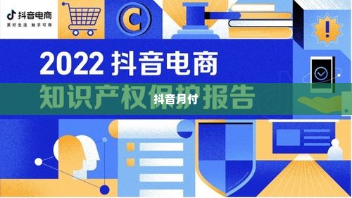 怎么用抖音月付套出来,探索抖音月付套现的奥秘，安全与风险并存