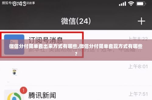 微信分付简单套出来方式有哪些,微信分付简单套现方式有哪些？