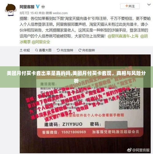 美团月付买卡套出来是真的吗,美团月付买卡套现，真相与风险分析