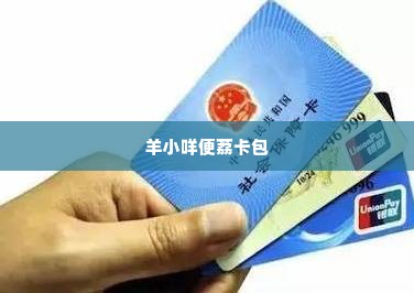 羊小咩便荔卡包最低150提现,羊小咩便荔卡包，150元提现门槛，激活您的消费新动力