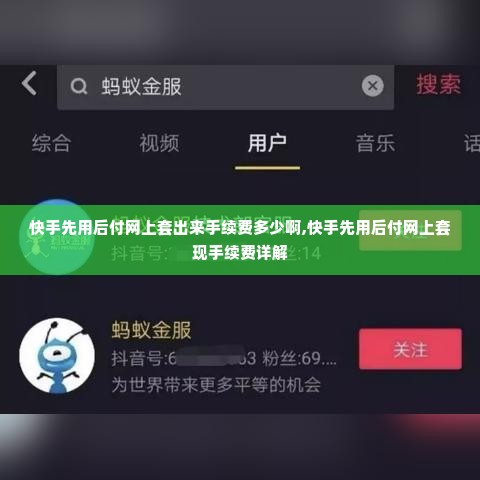 快手先用后付网上套出来手续费多少啊,快手先用后付网上套现手续费详解