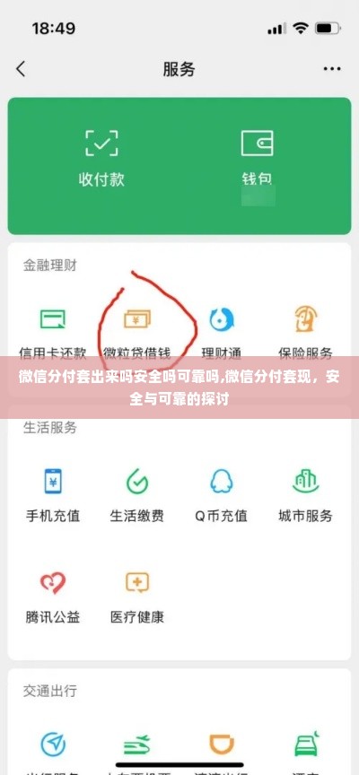 微信分付套出来吗安全吗可靠吗,微信分付套现，安全与可靠的探讨
