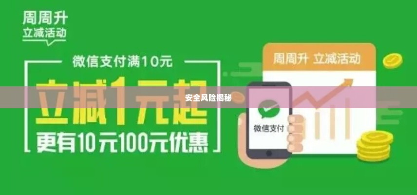 微信分付套出来商家有哪些,微信分付套现商家揭秘，安全与风险并存的灰色地带