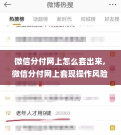 微信分付网上怎么套出来,微信分付网上套现操作风险与合法性探讨