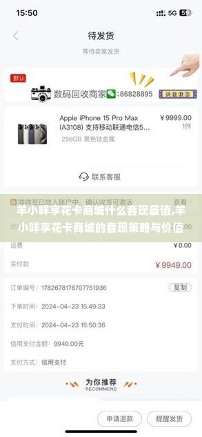 羊小咩享花卡商城什么套现最值,羊小咩享花卡商城的套现策略与价值分析