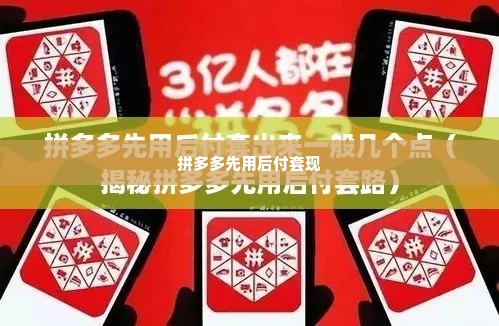 福州拼多多先用后付套出来,福州拼多多先用后付套出来，揭秘购物新趋势