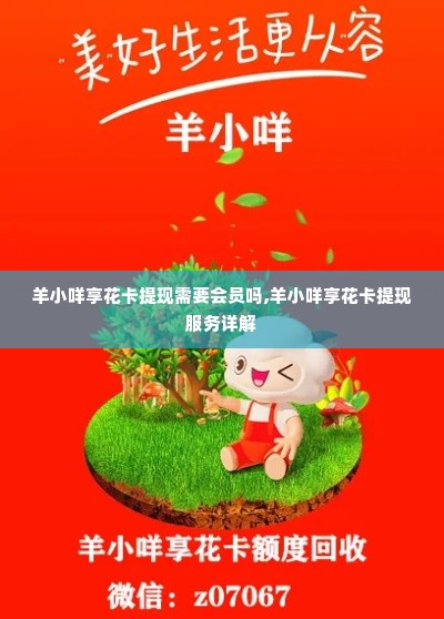 羊小咩享花卡提现需要会员吗,羊小咩享花卡提现服务详解