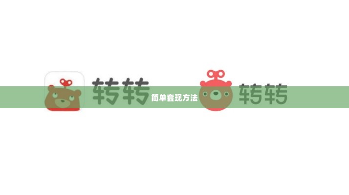 转转分期简单套出来方式图解,转转分期简单套出来方式图解