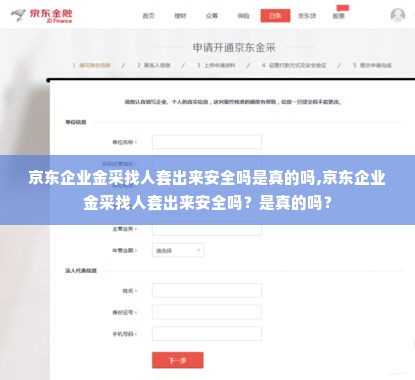 京东企业金采找人套出来安全吗是真的吗,京东企业金采找人套出来安全吗？是真的吗？