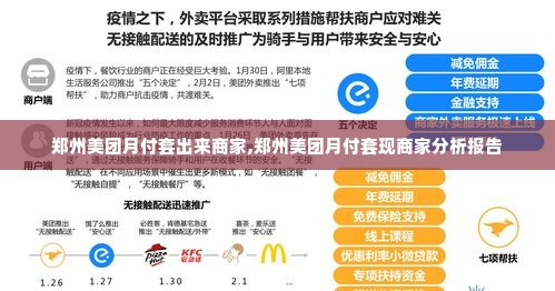 郑州美团月付套出来商家,郑州美团月付套现商家分析报告