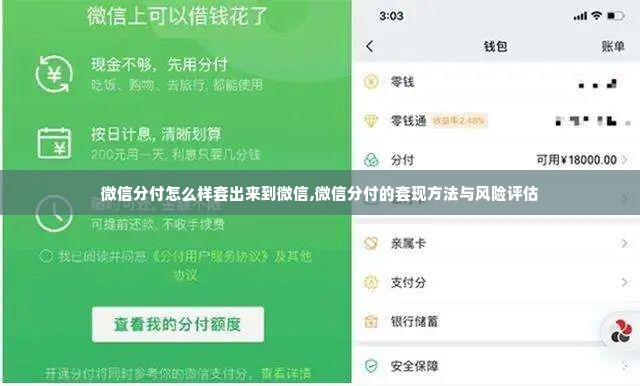 微信分付怎么样套出来到微信,微信分付的套现方法与风险评估