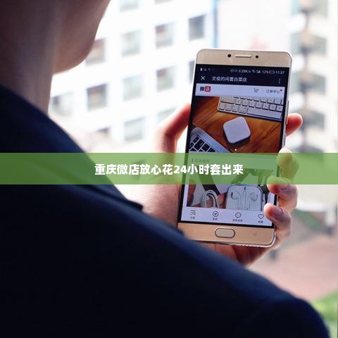 重庆微店放心花24小时套出来,重庆微店放心花24小时套出来
