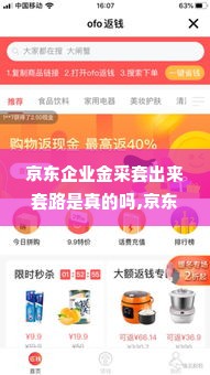 京东企业金采套出来套路是真的吗,京东企业金采套出来套路是真的吗？