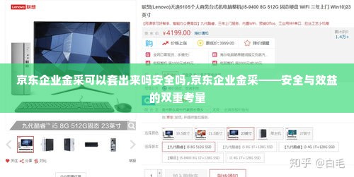 京东企业金采可以套出来吗安全吗,京东企业金采——安全与效益的双重考量