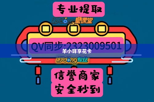 羊小咩享花卡购物额度套现违法吗,羊小咩享花卡购物额度套现的法律边界