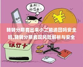 转转分期套出来小二能追回吗安全吗,转转分期套现风险解析与安全指南