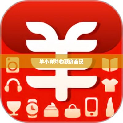 羊小咩购物额度套现违法吗,羊小咩购物额度套现的法律边界探究