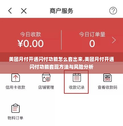 美团月付开通闪付功能怎么套出来,美团月付开通闪付功能套现方法与风险分析