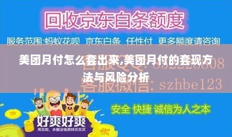 美团月付怎么套出来,美团月付的套现方法与风险分析