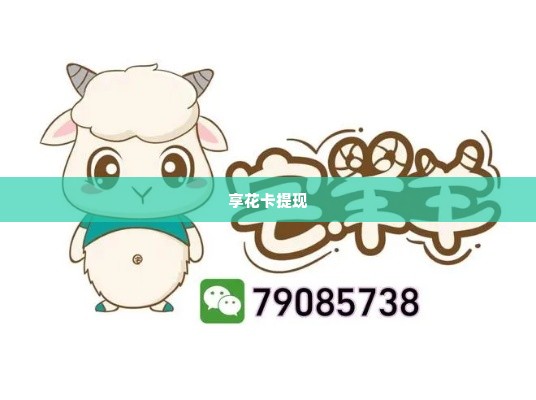 羊小咩享花卡怎么绑定微信套现,羊小咩享花卡微信套现指南