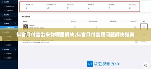 抖音月付套出来找哪里解决,抖音月付套现问题解决指南