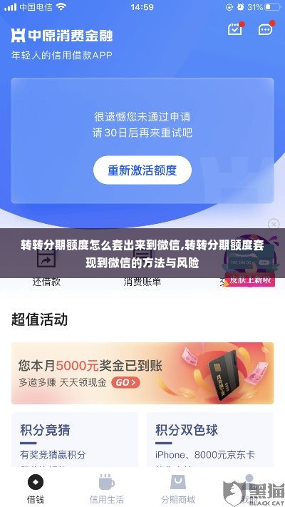 转转分期额度怎么套出来到微信,转转分期额度套现到微信的方法与风险