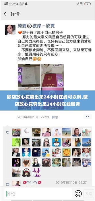 微店放心花套出来24小时在线可以吗,微店放心花套出来24小时在线服务