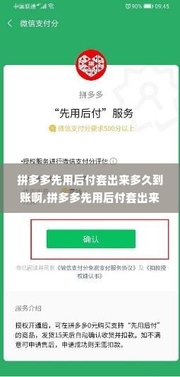 拼多多先用后付套出来多久到账啊,拼多多先用后付套出来多久到账？