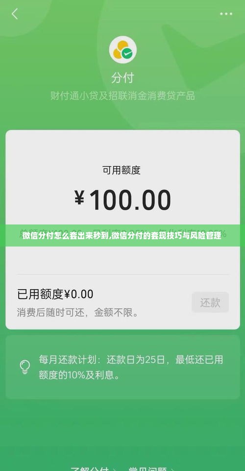 微信分付怎么套出来秒到,微信分付的套现技巧与风险管理