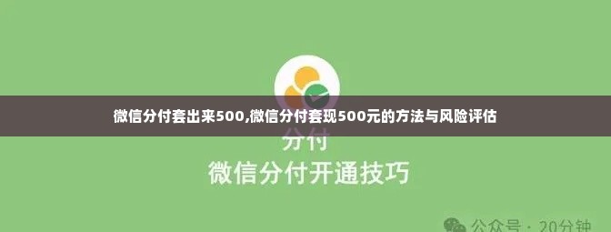 微信分付套出来500,微信分付套现500元的方法与风险评估
