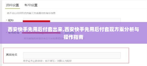 西安快手先用后付套出来,西安快手先用后付套现方案分析与操作指南