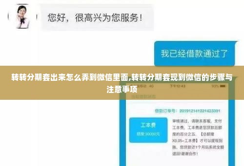 转转分期套出来怎么弄到微信里面,转转分期套现到微信的步骤与注意事项