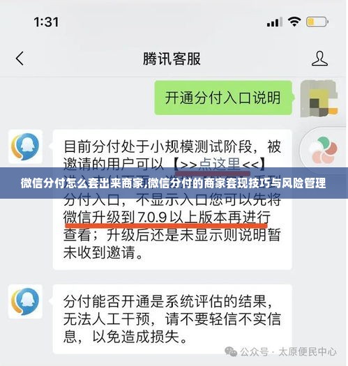 微信分付怎么套出来商家,微信分付的商家套现技巧与风险管理