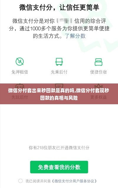 微信分付套出来秒回款是真的吗,微信分付套现秒回款的真相与风险