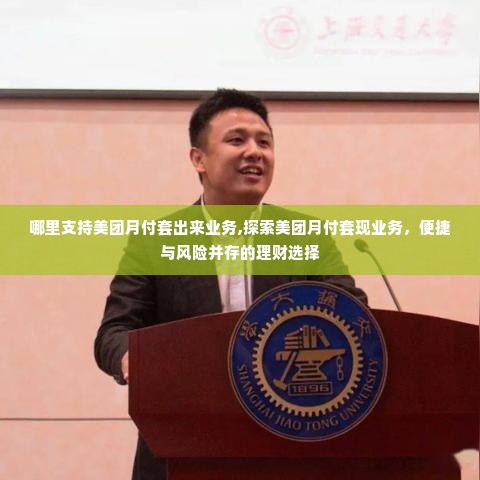 哪里支持美团月付套出来业务,探索美团月付套现业务，便捷与风险并存的理财选择