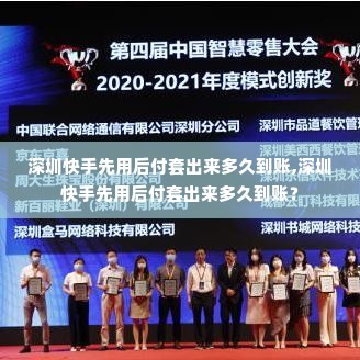 深圳快手先用后付套出来多久到账,深圳快手先用后付套出来多久到账？