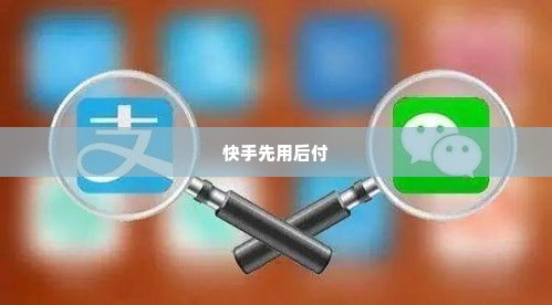 快手先用后付套出来二维码怎么弄出来,揭秘快手先用后付套现二维码的制作与应用