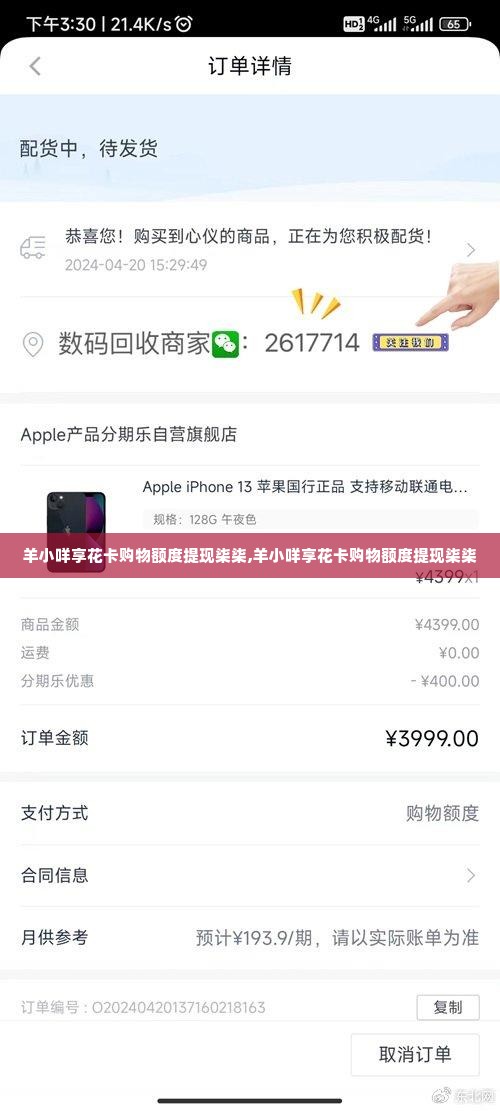 羊小咩享花卡购物额度提现柒柒,羊小咩享花卡购物额度提现柒柒