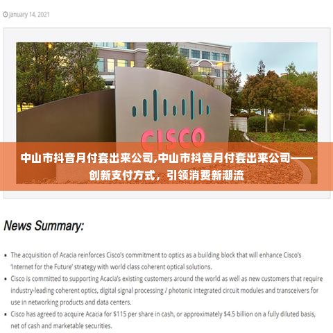 中山市抖音月付套出来公司,中山市抖音月付套出来公司——创新支付方式，引领消费新潮流