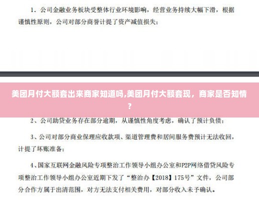 美团月付大额套出来商家知道吗,美团月付大额套现，商家是否知情？