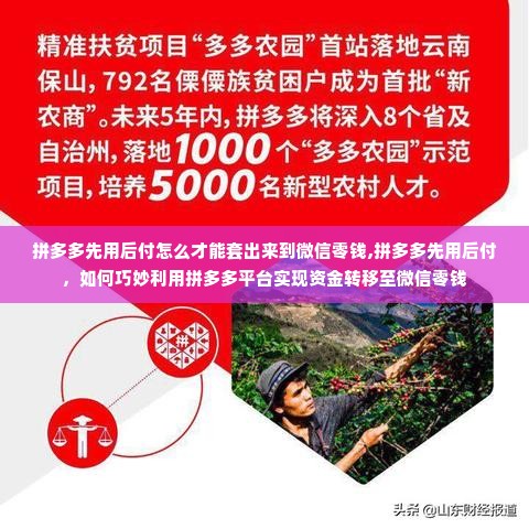 拼多多先用后付怎么才能套出来到微信零钱,拼多多先用后付，如何巧妙利用拼多多平台实现资金转移至微信零钱