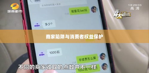 微信分付套出来怎么套路商家的钱,微信分付套现，商家陷阱与消费者权益保护