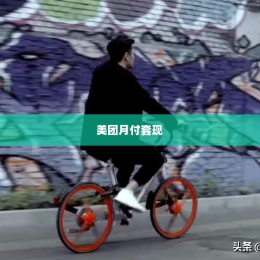 美团月付套出来靠谱的商家,美团月付套出来靠谱的商家