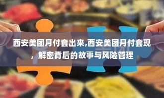 西安美团月付套出来,西安美团月付套现，解密背后的故事与风险管理
