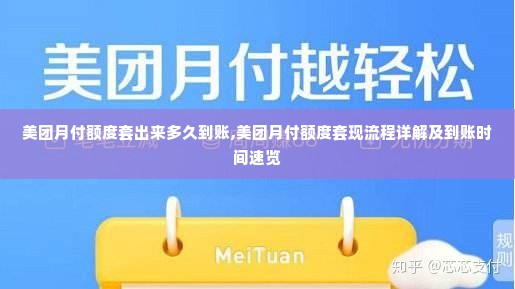 美团月付额度套出来多久到账,美团月付额度套现流程详解及到账时间速览
