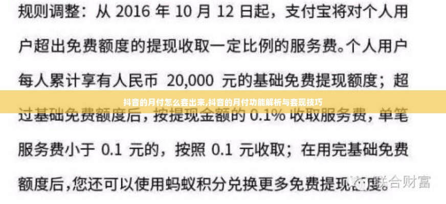 抖音的月付怎么套出来,抖音的月付功能解析与套现技巧