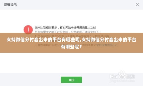 支持微信分付套出来的平台有哪些呢,支持微信分付套出来的平台有哪些呢？
