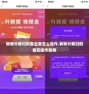 转转分期扫码套出来怎么操作,转转分期扫码套现操作指南