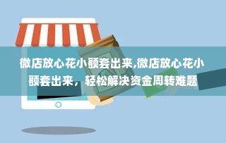 微店放心花小额套出来,微店放心花小额套出来，轻松解决资金周转难题