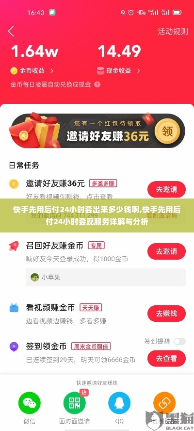 快手先用后付24小时套出来多少钱啊,快手先用后付24小时套现服务详解与分析
